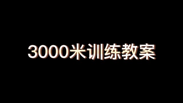 3000米