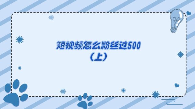 短视频怎么粉丝过500(上)