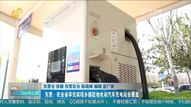 东营:在全省率先实现乡镇驻地电动汽车充电站全覆盖