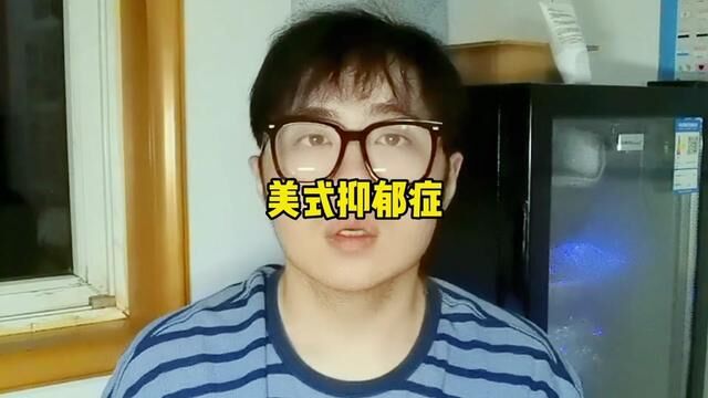 美国的华裔科学家喜欢得抑郁症自s#涨知识抗忽悠