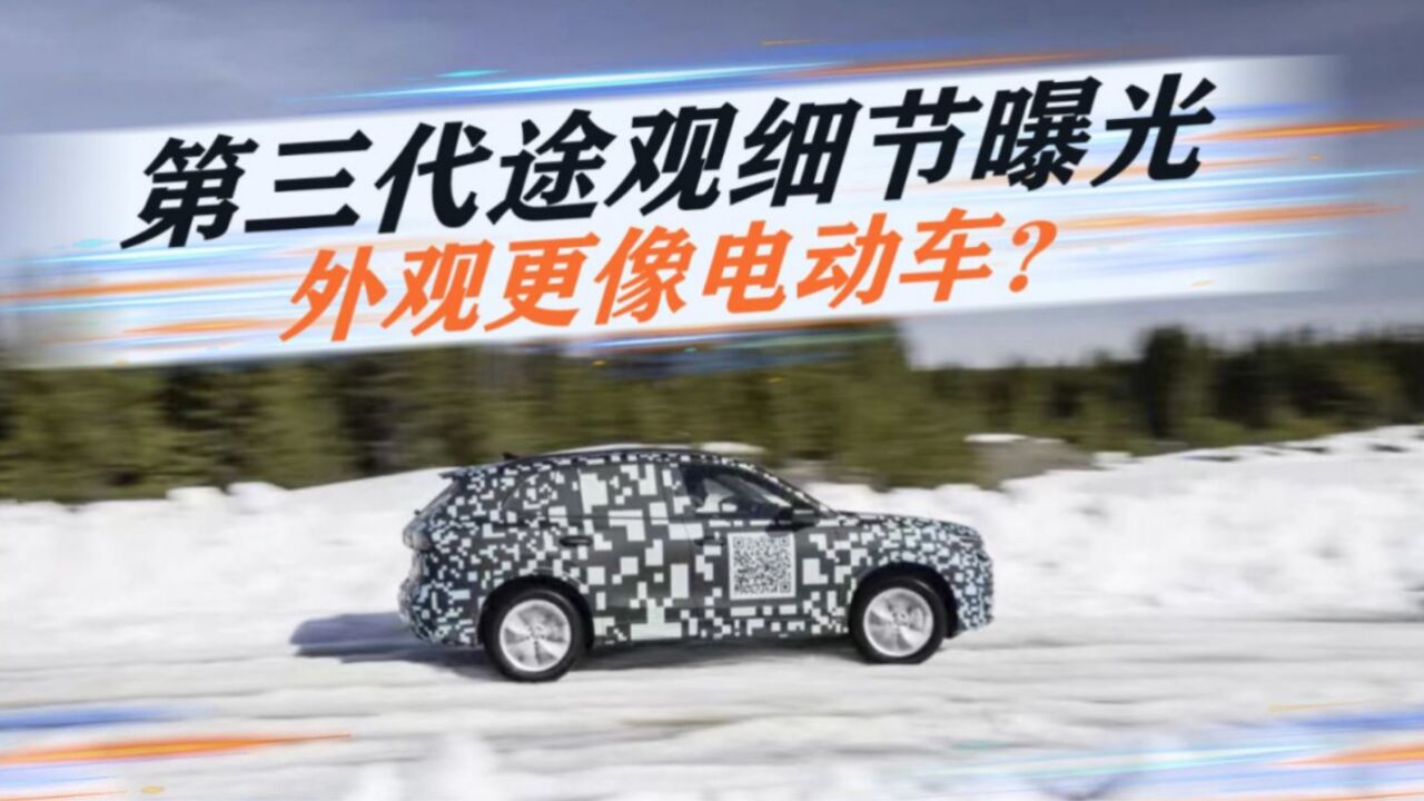 第三代途观细节曝光,今年9月全球首秀,外观更像电动车?