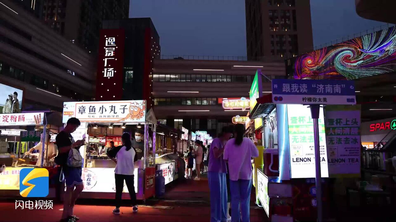 网红夜市“引爆”济南高新区夏日夜经济