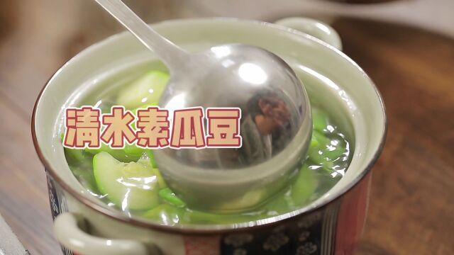 【西南地区特色家常菜】清水素瓜豆