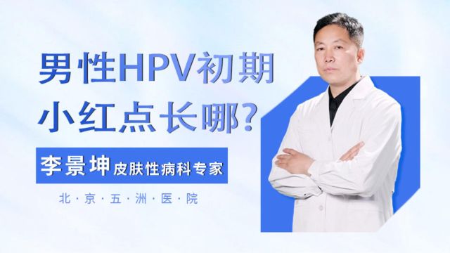 身上出现小红点,要警惕HPV感染,男性hpv初期小红点长在这