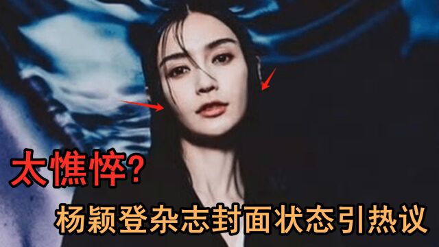 杨颖风波后首露面,登杂志封面欲试水,网友吐槽海外发展内娱买单