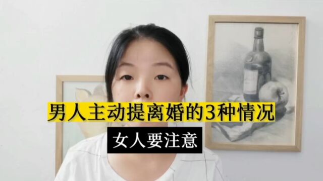 这3种情况下,男人会主动提出离婚,女人要注意