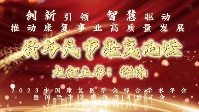 2023中国康复医学会学术年会骨与关节论坛隆重召开