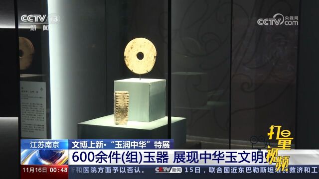 “玉润中华”特展:600余件(组)玉器,展现中华玉文明史