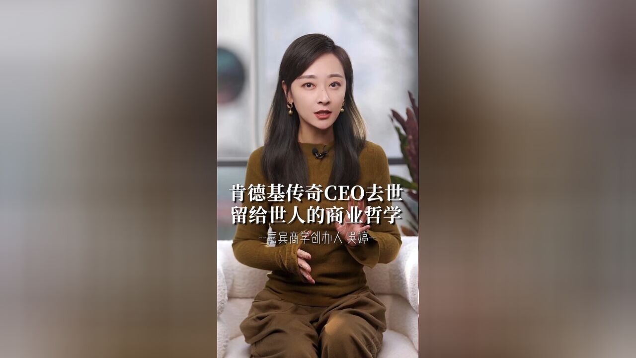 嘉宾商学吴婷:肯德基传奇CEO去世,留给世人的商业哲学