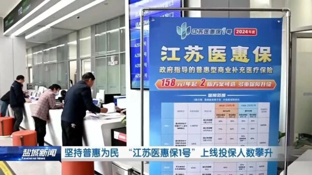 坚持普惠为民 “江苏医惠保1号”上线投保人数攀升