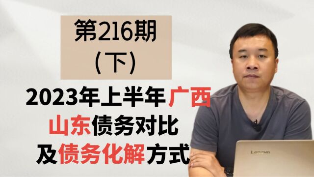 2023年上半年广西、山东债务对比,及债务化解方式