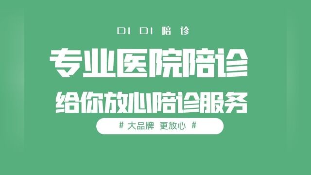 一站式医疗陪护,DIDI陪诊服务平台为您解忧