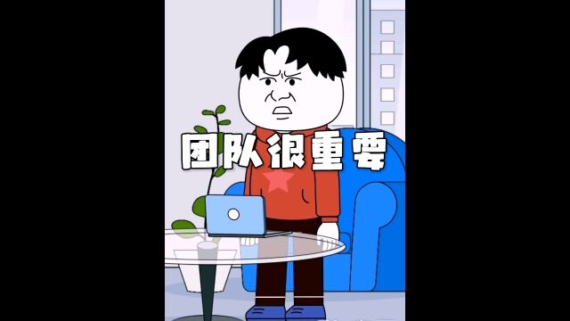 团队很重要