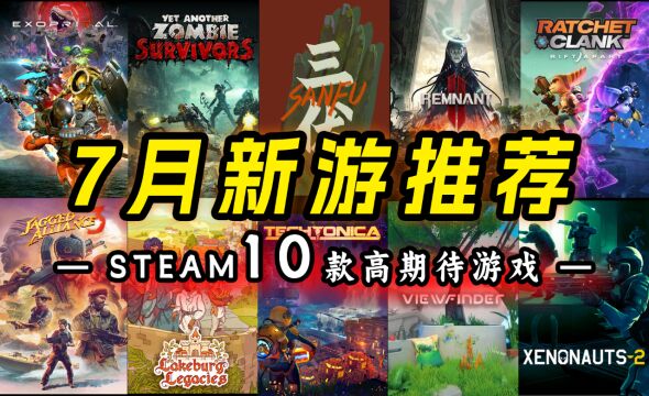 7月新游戏推荐预告steam七月游戏高期待推荐指南