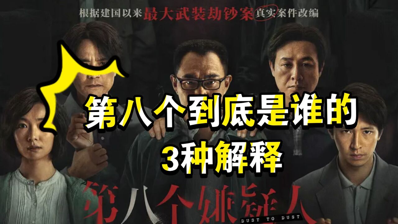 大鹏主演电影《第八个嫌疑人》,第八个的3种解释