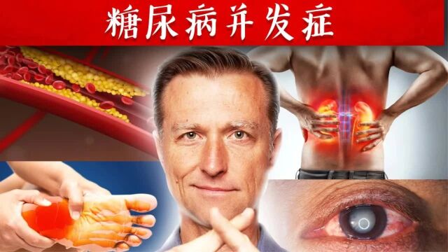 5种维他命,抗糖尿病并发症,柏格医生dr berg