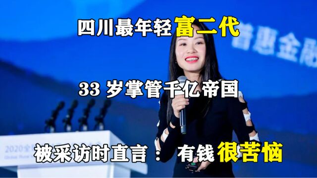 四川最年轻富二代,33岁掌管千亿帝国,被采访时直言:有钱很苦恼