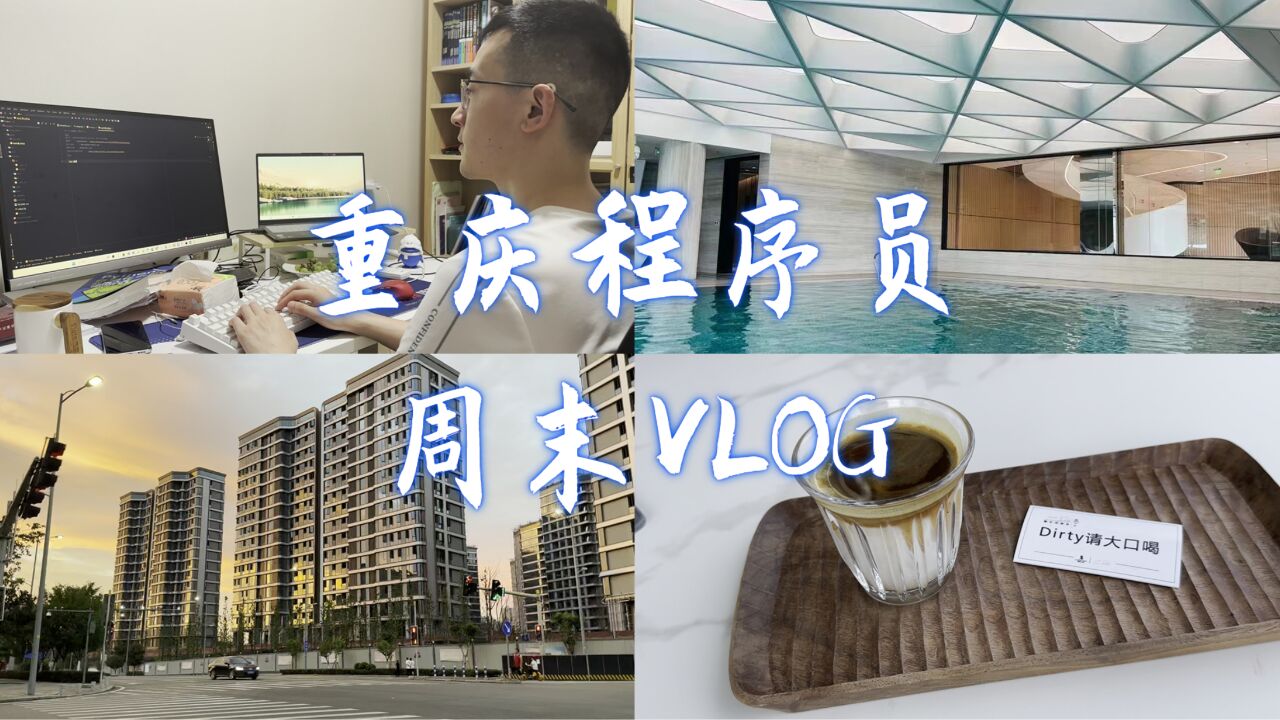 重庆程序员的周末,从给女朋友做早餐开始【VLOG.01】