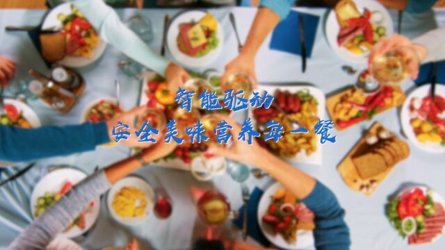 智能驱动 佳沃集团助力校园团餐安全美味营养每一餐