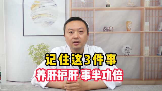 养肝记住这3件事,肝脏就会更健康