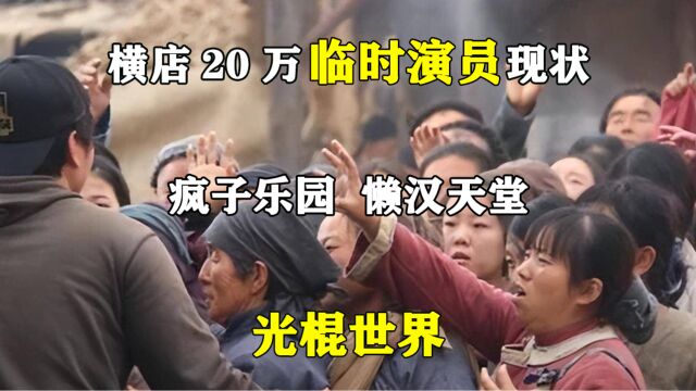 横店20万临时演员现状:疯子乐园,懒汉天堂,光棍世界