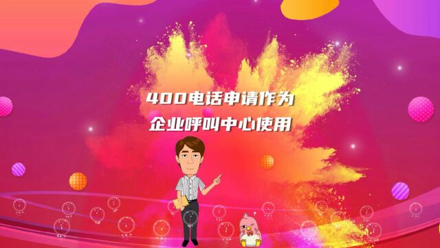 400电话申请作为企业呼叫中心使用