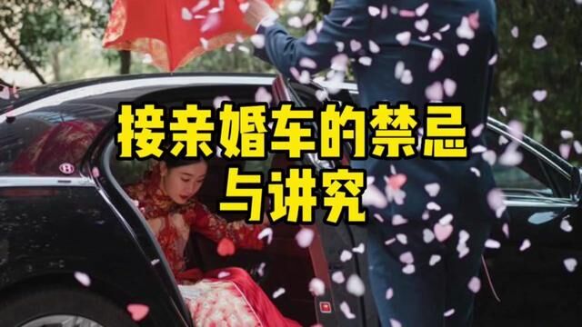 这些婚车的讲究你都知道吗#婚车租赁 #婚车 #婚车车队 #结婚习俗