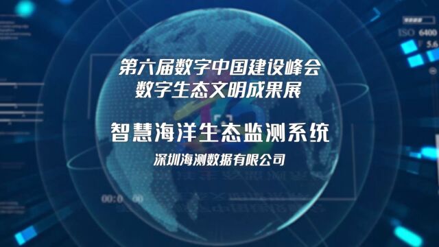 第六届数字中国建设峰会数字生态文明成果展展品讲解:智慧海洋生态监测系统