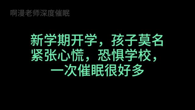 新学期开学,孩子莫名紧张心慌,恐惧学校,一次催眠很好多