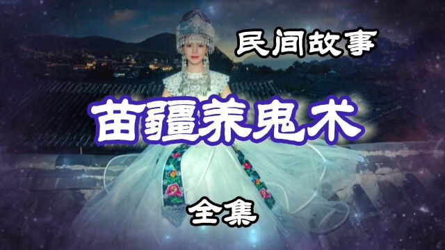 民间故事 苗疆养鬼术(全集)