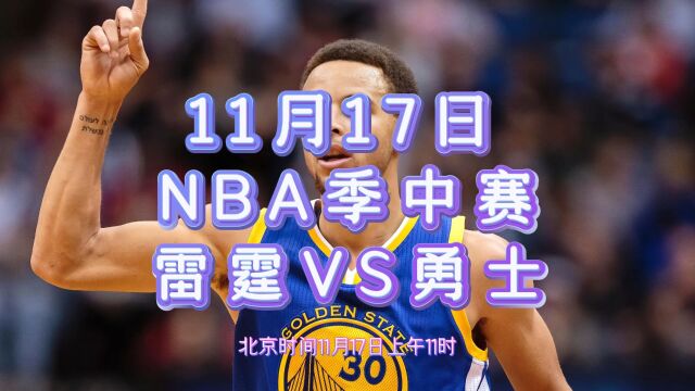 20231117日NBA常规赛直播回放:雷霆VS勇士(中文)完整录像