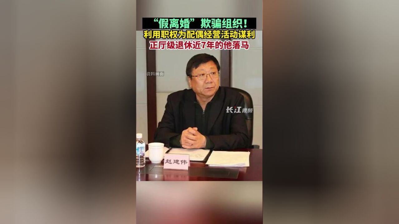 辽宁省大连市,赵建伟纵容配偶谋私利被开党籍