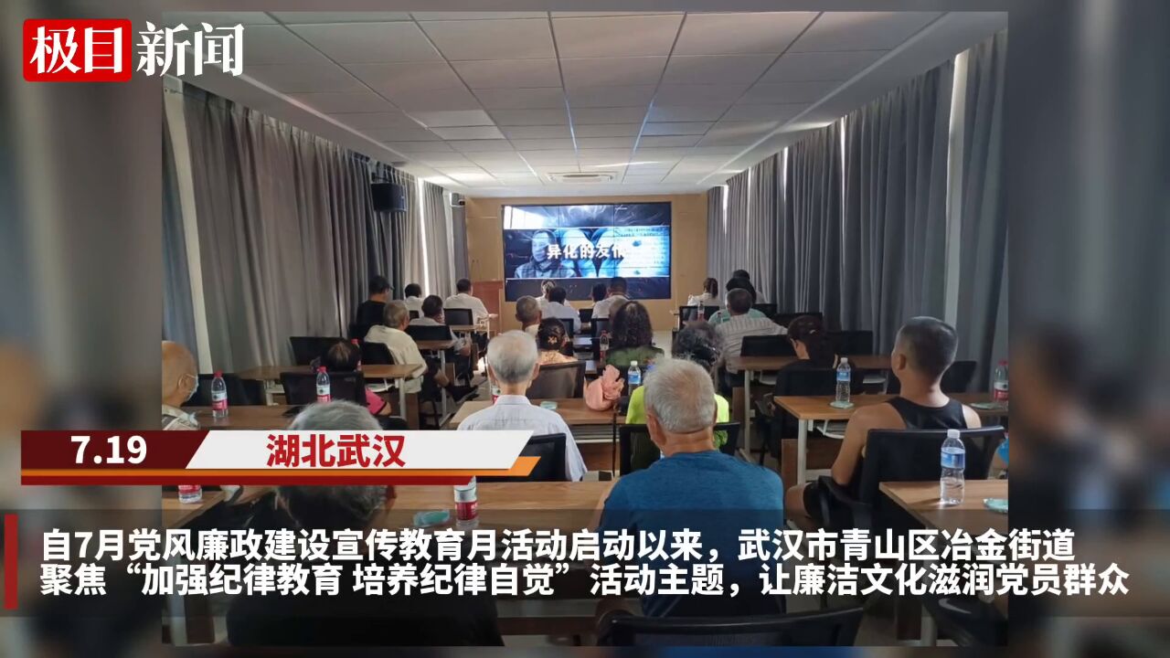 【视频】武汉青山区冶金街道掀起党风廉政建设宣教月活动热潮