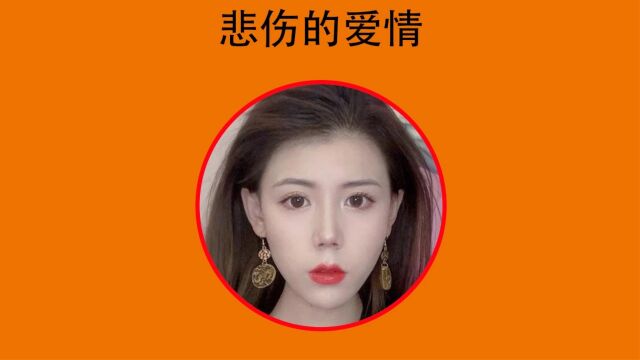 任夏的《悲伤的爱情》火遍全球