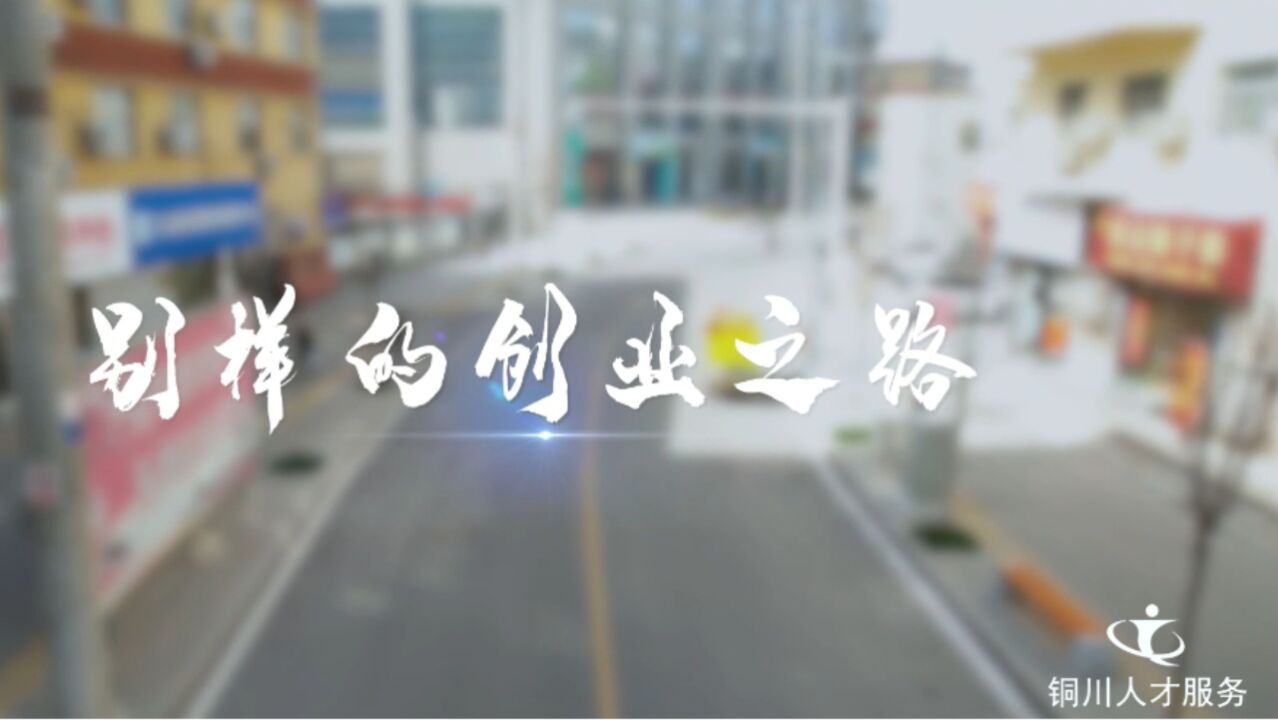 别样的创业之路——辛鑫