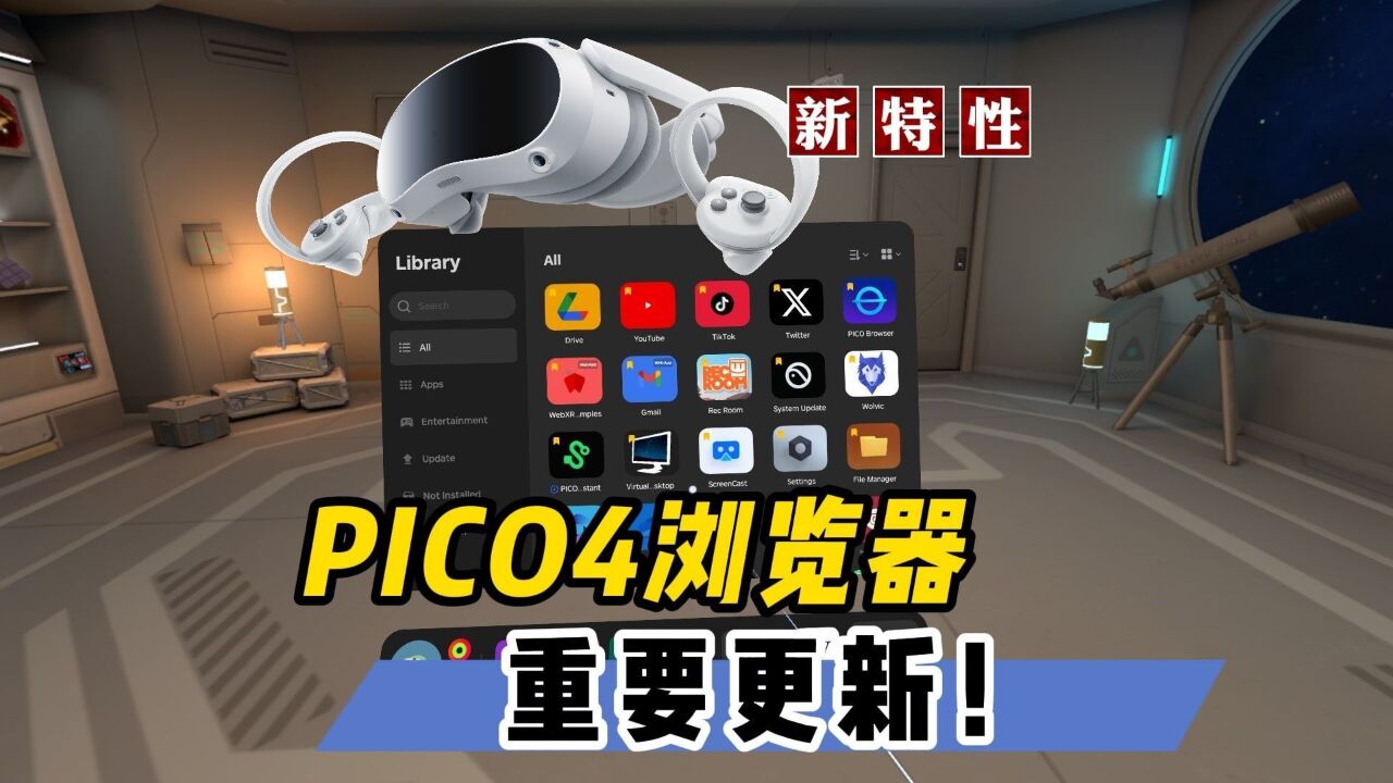 【VR玩乐】PICO 4浏览器更新两大WebXR全新特性