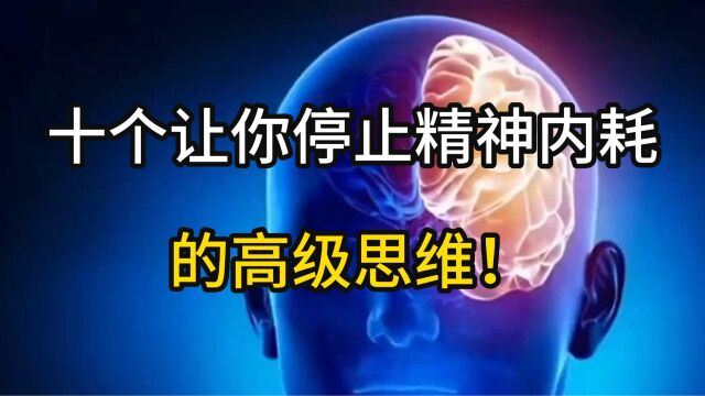 十个让你停止精神内耗的高级思维