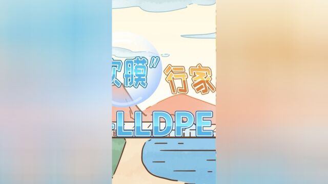 揭秘身边的“吹膜”行家一一LLDPE