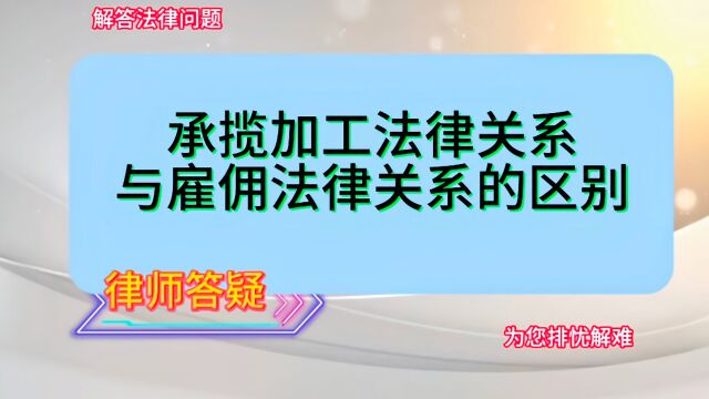 承揽加工法律关系与雇佣法律关系的区别