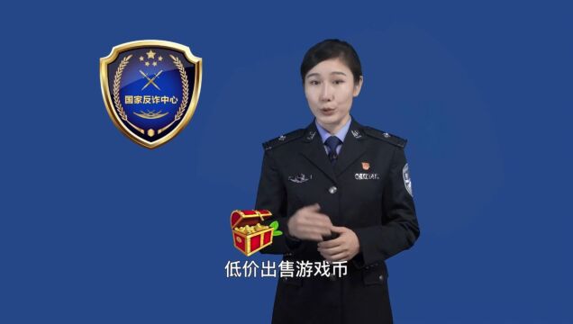 反诈宣传月 | 全民反诈在行动——网络游戏产品虚假交易类诈骗