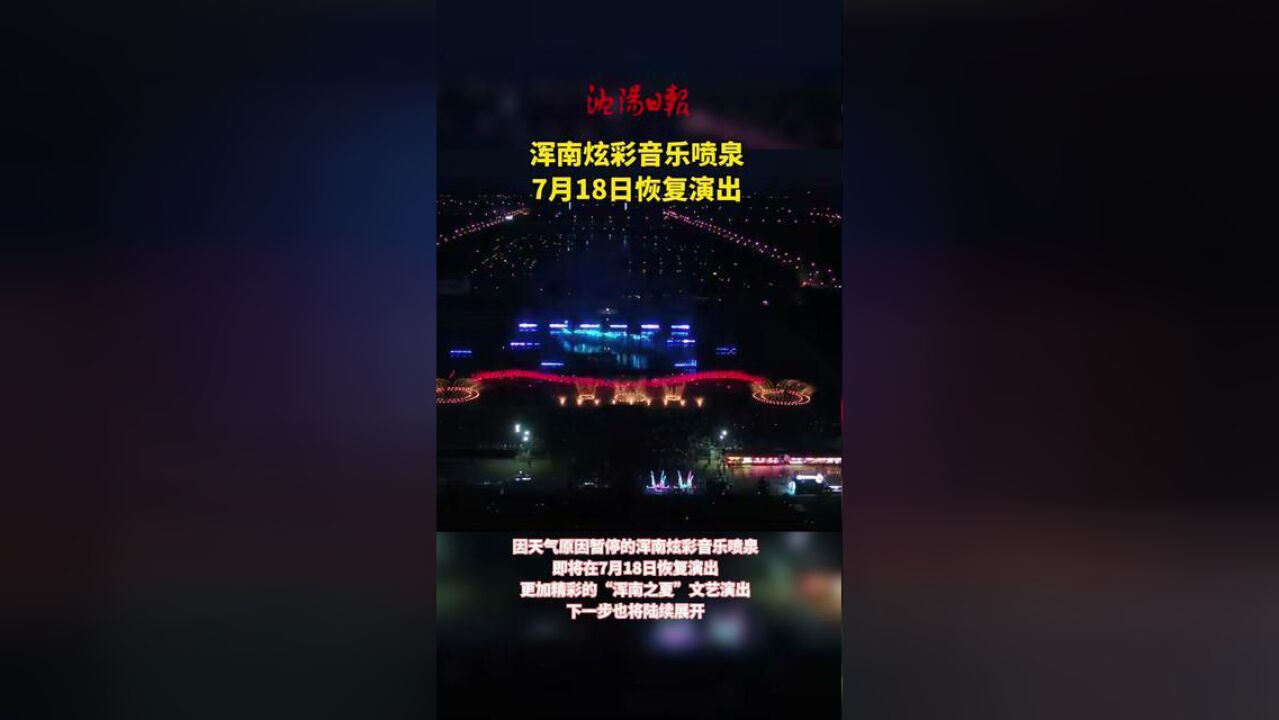 辽宁省沈阳市,浑南炫彩音乐喷泉将恢复演出