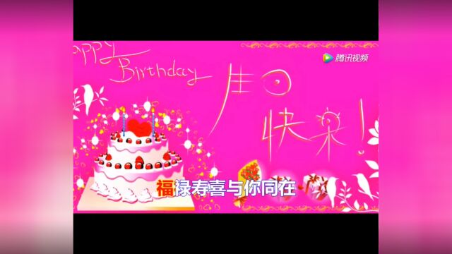 生日祝福