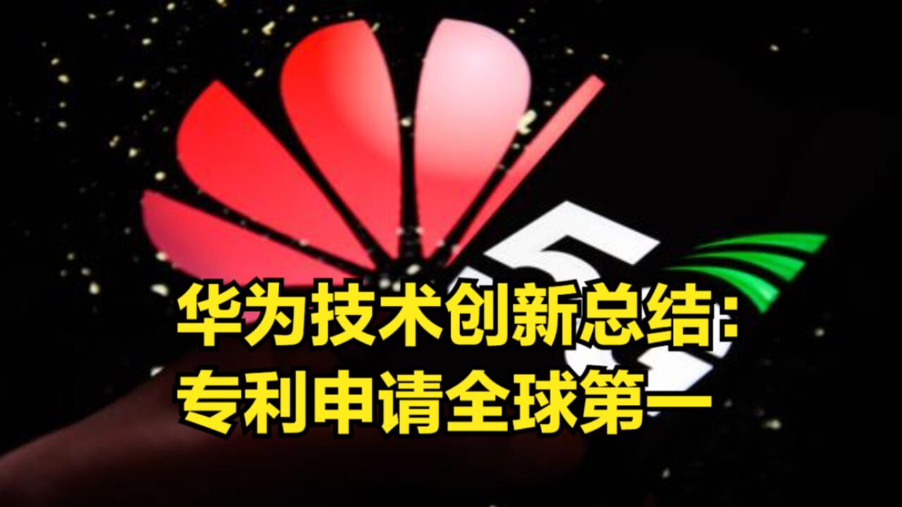 华为技术创新总结:10年内近万亿的研发投入,专利申请全球第一