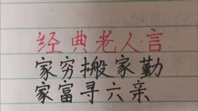 经典老人言!