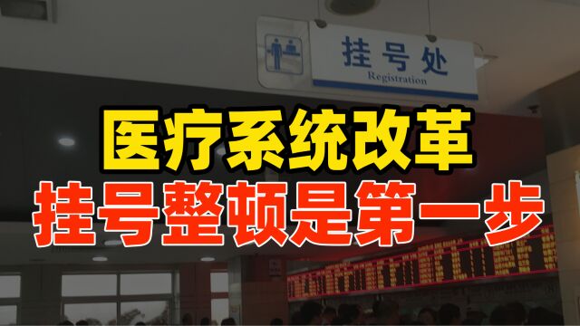 “三明医改”模式动了谁的利益?医疗系统改革,挂号整顿是第一步?