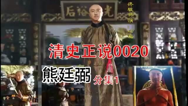 清史正说0020(分集一) #清朝历史 #历史故事 #明朝历史 #清史正说 #佟骏