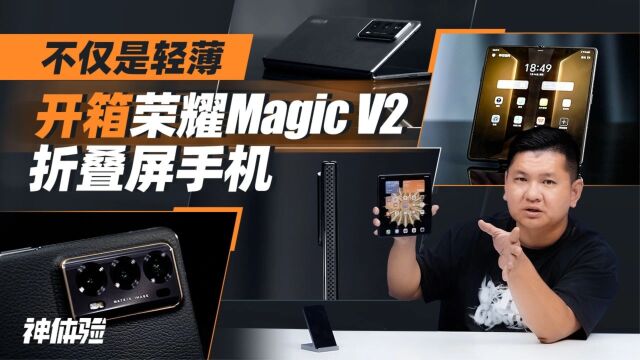 【神体验】不仅是轻薄,开箱荣耀Magic V2折叠屏手机