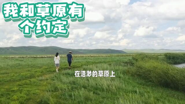 我和草原有个约定