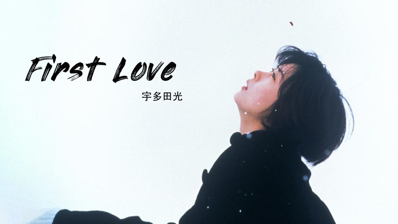 宇多田光《First Love》,当年横扫日本乐坛的超经典之作,日本乐坛的神话