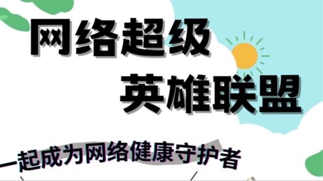 一起成为网络健康守护者